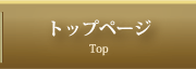 トップページ