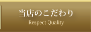 当店こだわり