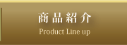 商品紹介