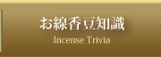 お線香豆知識