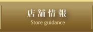 店舗情報