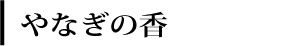 やなぎの香