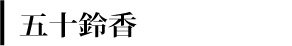 五十鈴香