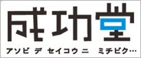 成功堂