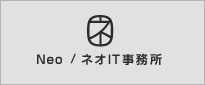 ネオIT事務所
