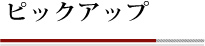 ピックアップ
